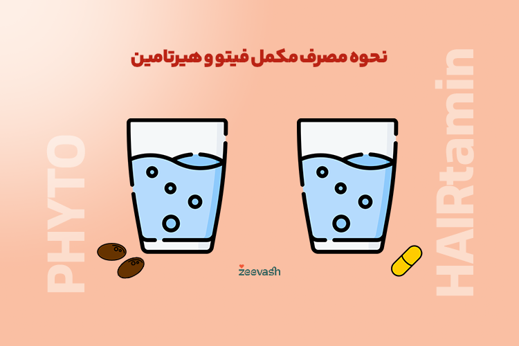 نحوه مصرف فیتو و هیرتامین